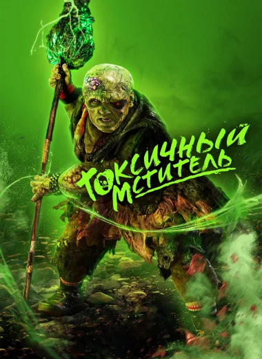 Токсичный мститель