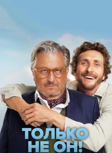 Только не он!