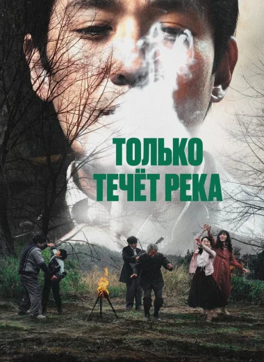 Только течёт река