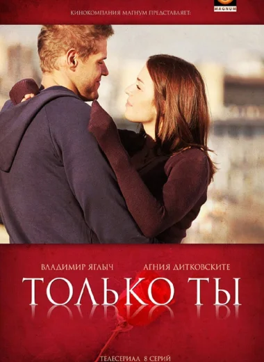 Только ты