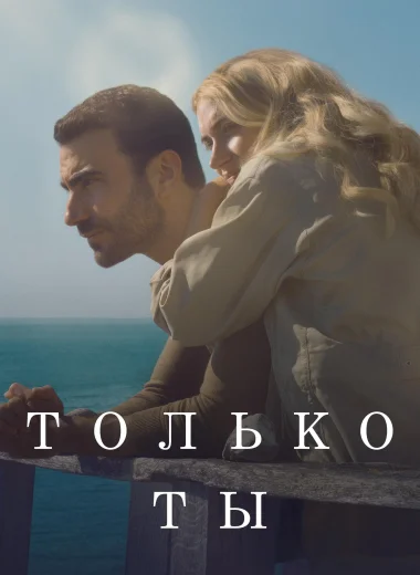 Только ты