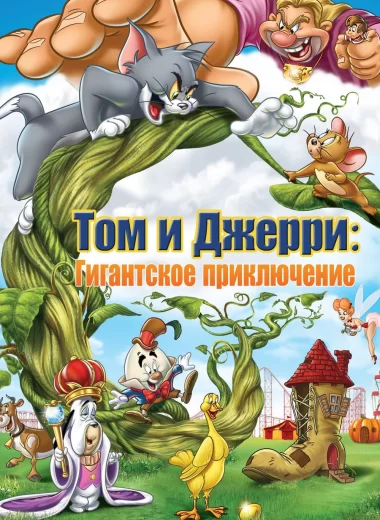 Том и Джерри: Гигантское приключение