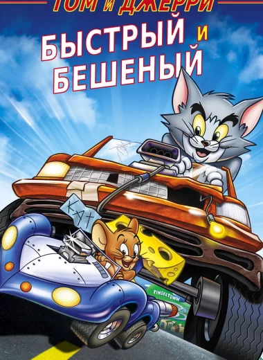 Том и Джерри: Быстрый и бешеный