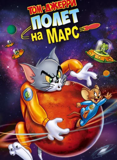 Том и Джерри: Полёт на Марс
