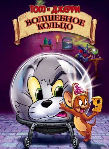 Том и Джерри: Волшебное кольцо
