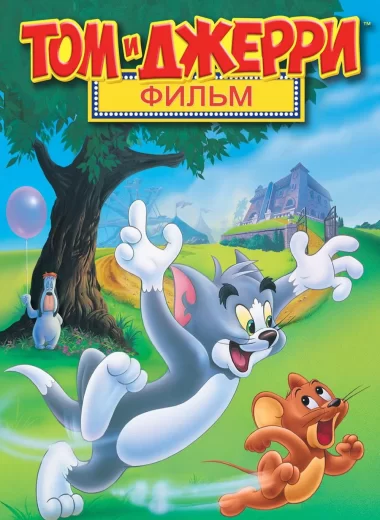 Том и Джерри
