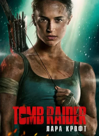 Tomb Raider: Лара Крофт
