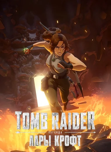 Tomb Raider: легенда Лары Крофт