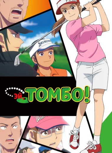 Томбо!