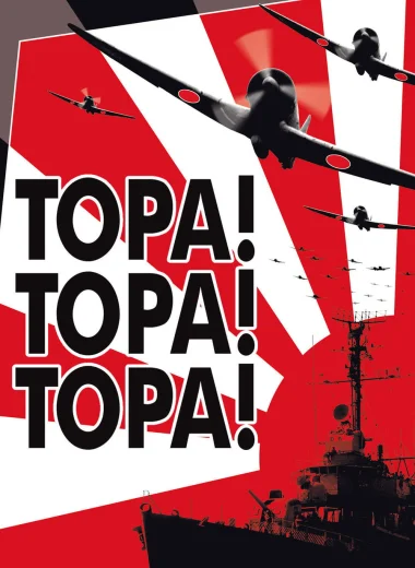 Тора! Тора! Тора!