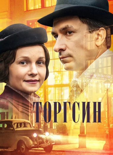 Торгсин