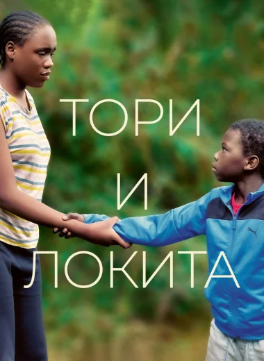 Тори и Локита