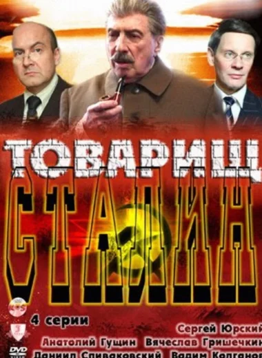 Товарищ Сталин