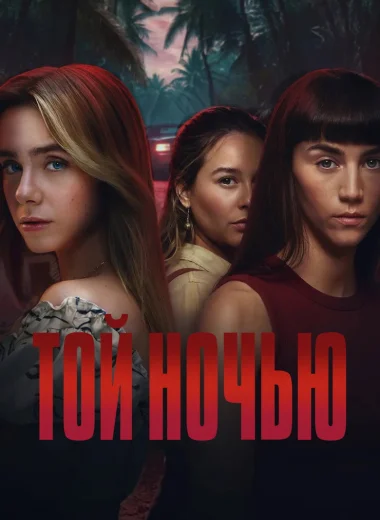 Той ночью