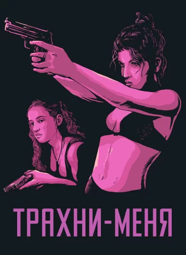Трахни меня