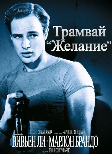 Трамвай «Желание»