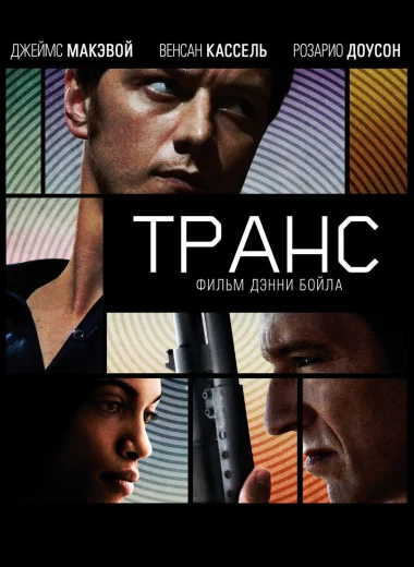 Транс