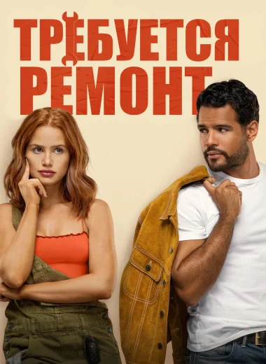 Требуется ремонт