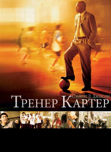 Тренер Картер