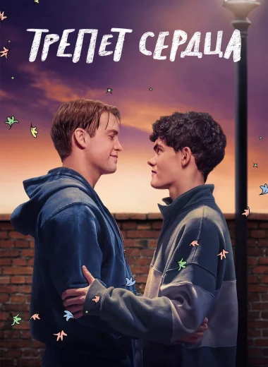 Трепет сердца