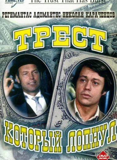 Трест, который лопнул