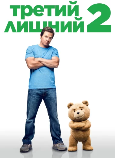 Третий лишний 2