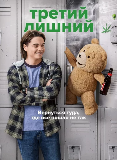 Третий лишний