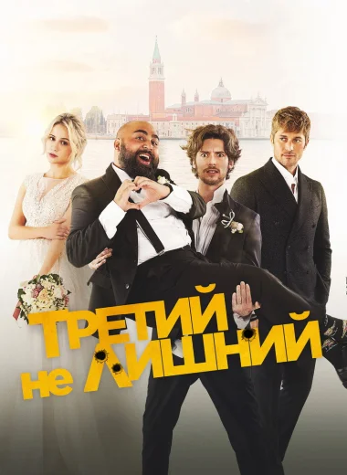 Третий не лишний
