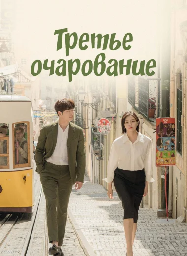 Третье очарование
