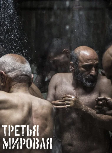 Третья мировая