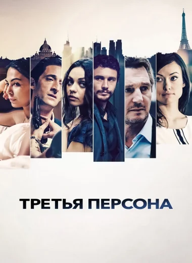 Третья персона