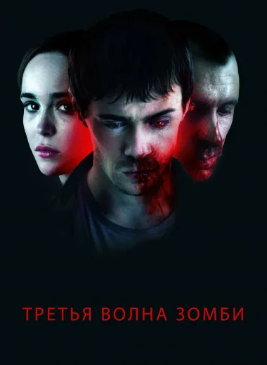Третья волна зомби