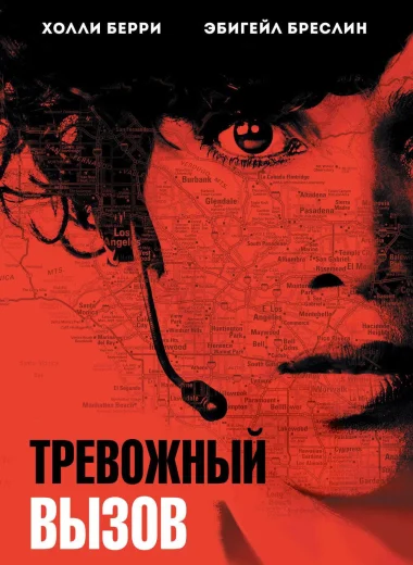 Тревожный вызов
