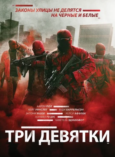 Три девятки