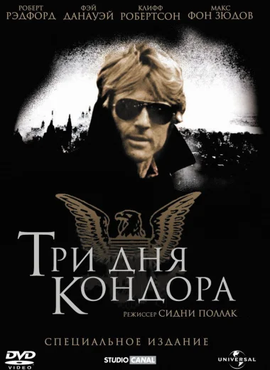 Три дня Кондора
