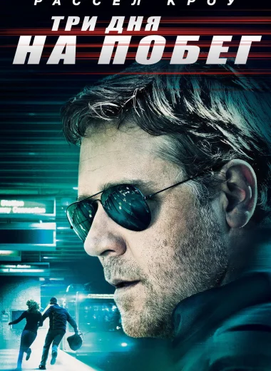Три дня на побег