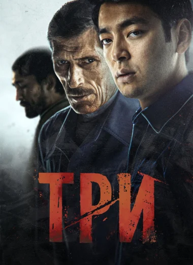 Три
