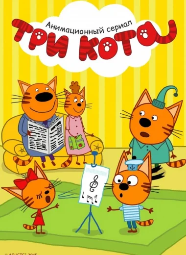 Три кота