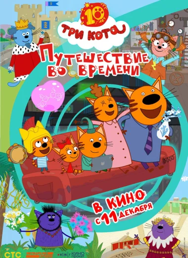 Три кота. Путешествие во времени