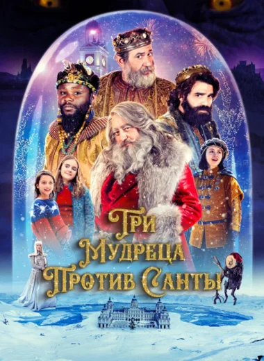 Три мудреца против Санты