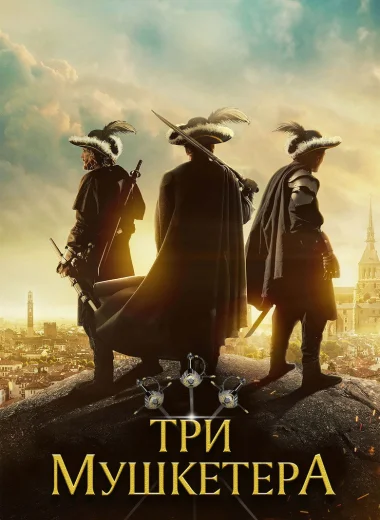 Три мушкетера