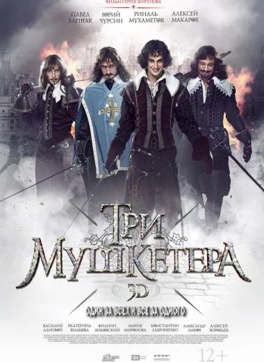 Три мушкетёра