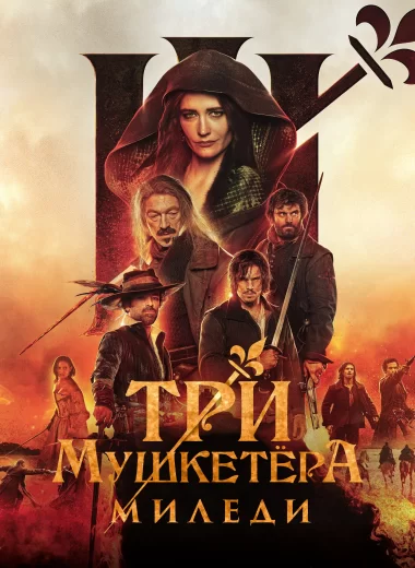 Три мушкетёра: Миледи