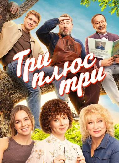 Три плюс три