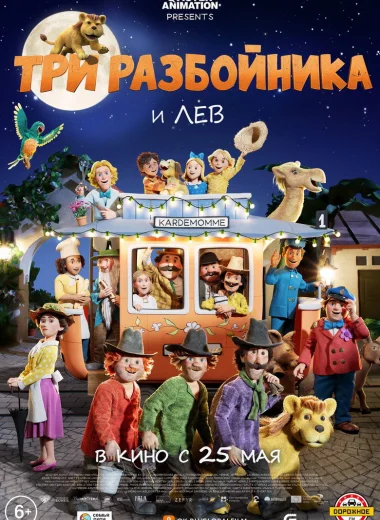 Три разбойника и лев