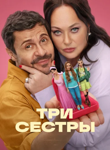 Три сестры