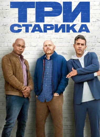 Три старика