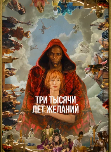 Три тысячи лет желаний