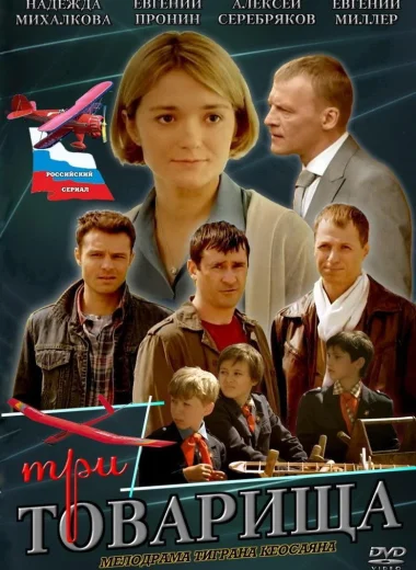 Три товарища