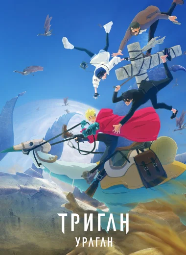 Триган: Ураган